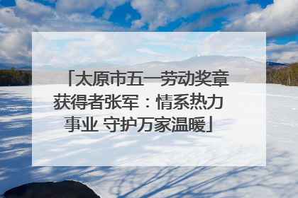 太原市五一劳动奖章获得者张军：情系热力事业 守护万家温暖