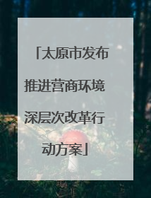 太原市发布推进营商环境深层次改革行动方案
