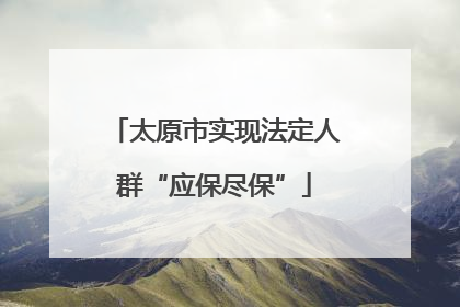 太原市实现法定人群“应保尽保”