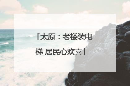 太原：老楼装电梯 居民心欢喜