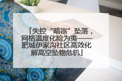失控“暗器”坠落，网格温度化险为夷——肥城伊家沟社区高效化解高空坠物危机