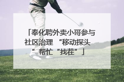 奉化聘外卖小哥参与社区治理 “移动探头”帮忙“找茬”