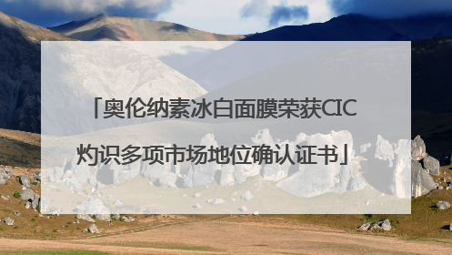 奥伦纳素冰白面膜荣获CIC灼识多项市场地位确认证书