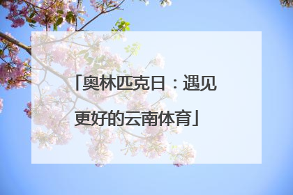 奥林匹克日：遇见更好的云南体育