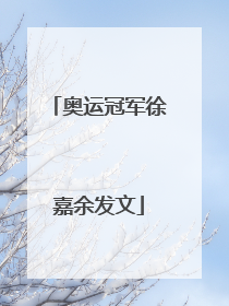 奥运冠军徐嘉余发文