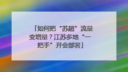如何把“苏超”流量变增量？江苏多地“一把手”开会部署