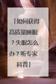 如何获得高质量睡眠？失眠怎么办？听专家科普
