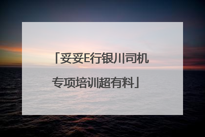 妥妥E行银川司机专项培训超有料
