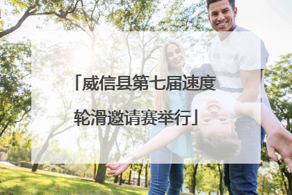 威信县第七届速度轮滑邀请赛举行