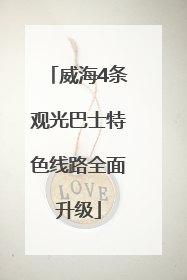 威海4条观光巴士特色线路全面升级