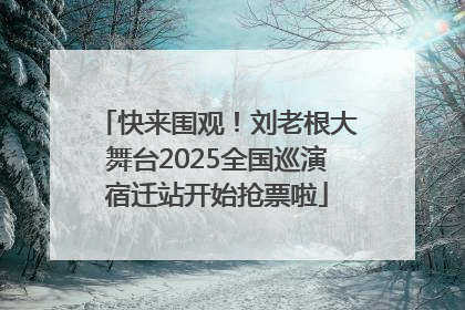 快来围观！刘老根大舞台2025全国巡演宿迁站开始抢票啦