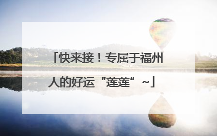 快来接！专属于福州人的好运“莲莲”~