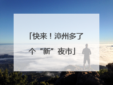 快来！漳州多了个“新”夜市