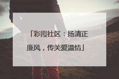 彩霞社区：扬清正廉风，传关爱温情