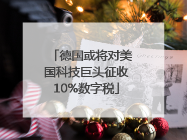 德国或将对美国科技巨头征收10%数字税