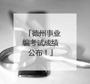 德州事业编考试成绩公布！
