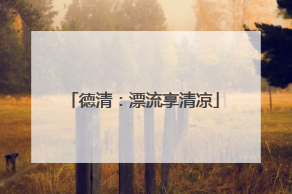 德清：漂流享清凉