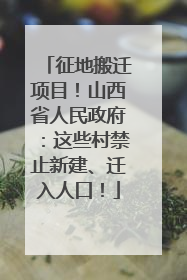 征地搬迁项目！山西省人民政府：这些村禁止新建、迁入人口！