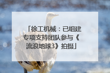 徐工机械：已组建专项支持团队参与《流浪地球3》拍摄