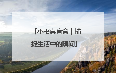 小书桌盲盒｜捕捉生活中的瞬间