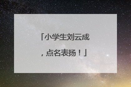 小学生刘云成，点名表扬！