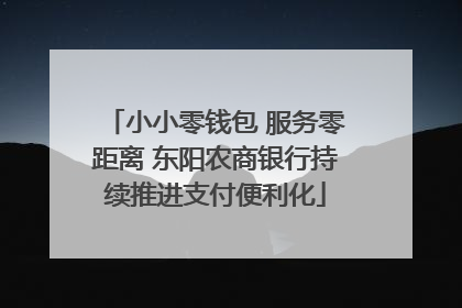 小小零钱包 服务零距离 东阳农商银行持续推进支付便利化