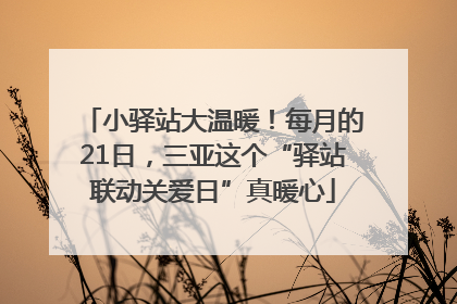 小驿站大温暖！每月的21日，三亚这个“驿站联动关爱日”真暖心