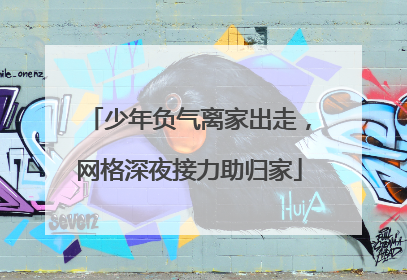 少年负气离家出走，网格深夜接力助归家