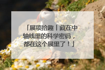 展项拾趣丨藏在中轴线里的科学密码，都在这个展里了！