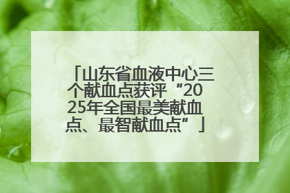 山东省血液中心三个献血点获评“2025年全国最美献血点、最智献血点”