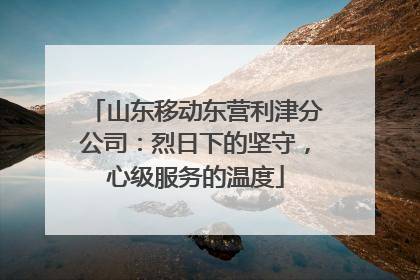 山东移动东营利津分公司：烈日下的坚守，心级服务的温度
