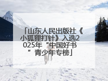 山东人民出版社《小狐狸打针》入选2025年“中国好书”青少年专榜