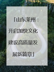 山东莱州：开启加快文化建设高质量发展新篇章