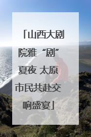 山西大剧院雅“剧”夏夜 太原市民共赴交响盛宴