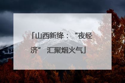 山西新绛：“夜经济” 汇聚烟火气
