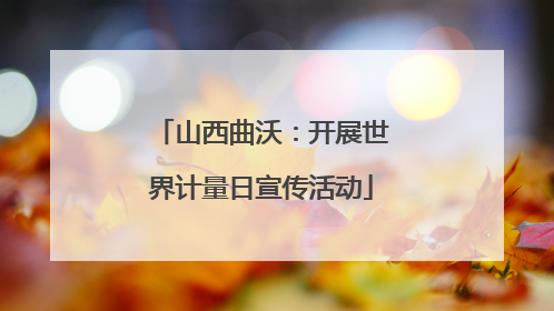山西曲沃：开展世界计量日宣传活动