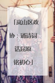岚山区政协：诵诗词 话屈原 铭初心