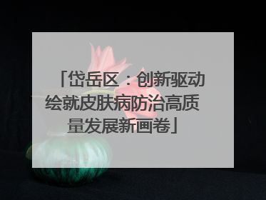 岱岳区：创新驱动绘就皮肤病防治高质量发展新画卷