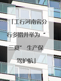 工行河南省分行多措并举为“三夏” 生产保驾护航