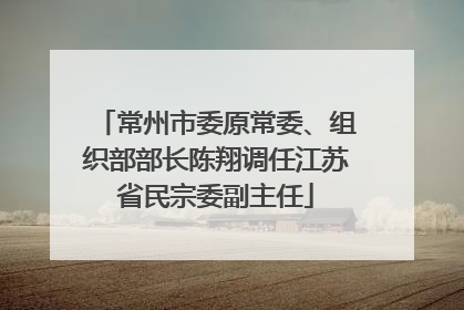 常州市委原常委、组织部部长陈翔调任江苏省民宗委副主任