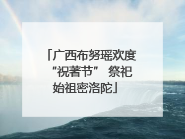 广西布努瑶欢度“祝著节” 祭祀始祖密洛陀