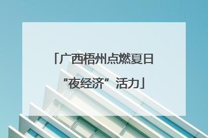 广西梧州点燃夏日“夜经济”活力