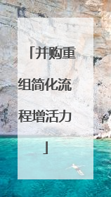 并购重组简化流程增活力