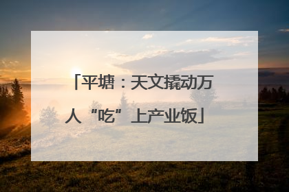 平塘：天文撬动万人“吃”上产业饭