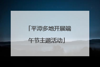 平潭多地开展端午节主题活动