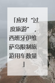 应对“过度旅游”，西班牙伊维萨岛限制旅游用车数量