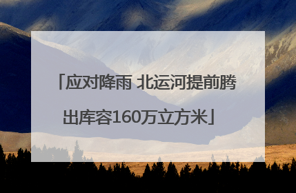 应对降雨 北运河提前腾出库容160万立方米