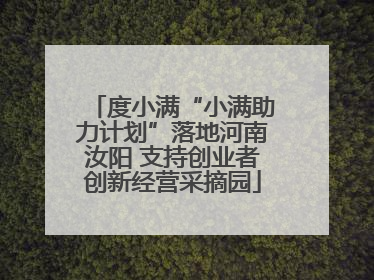度小满“小满助力计划”落地河南汝阳 支持创业者创新经营采摘园