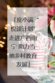 度小满“悦读计划”走进广西南宁 助力当地乡村教育发展
