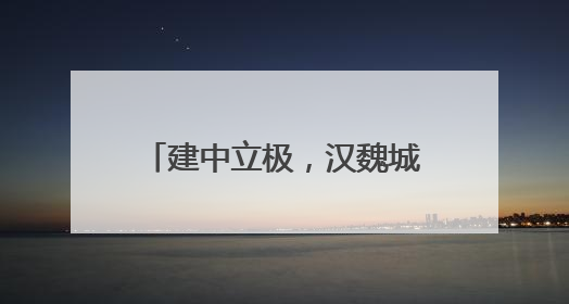 建中立极，汉魏城启 汉魏洛阳故城遗址博物馆试运行